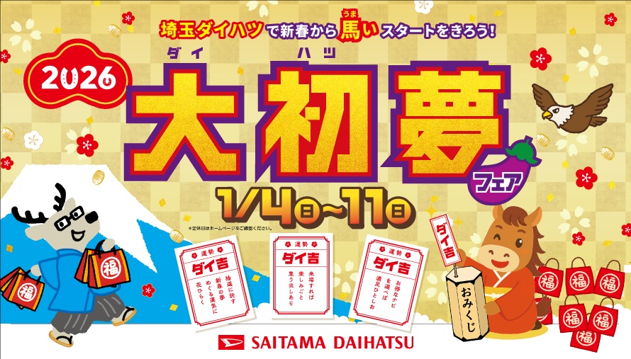 2026年もよろしくお願いします🐴✨ | 埼玉ダイハツ販売株式会社